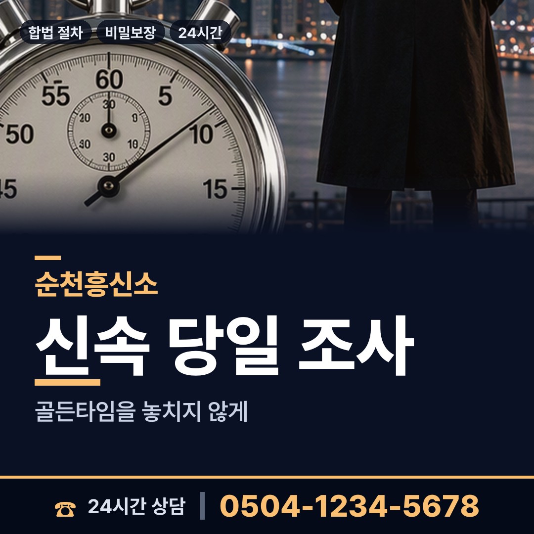 순천 월등면 야간조사 상담 안내